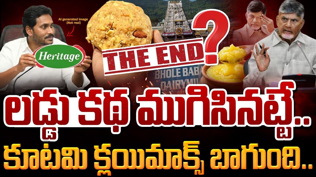 Tirumala Laddu Story End?: లడ్డు కథ ముగిసినట్టే.. కూటమి క్లయిమాక్స్ బాగుంది.. | AP 175
