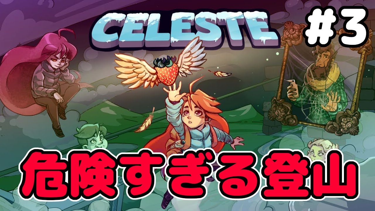 【Celeste】セレステ山の登山者 #3【初見プレイ】