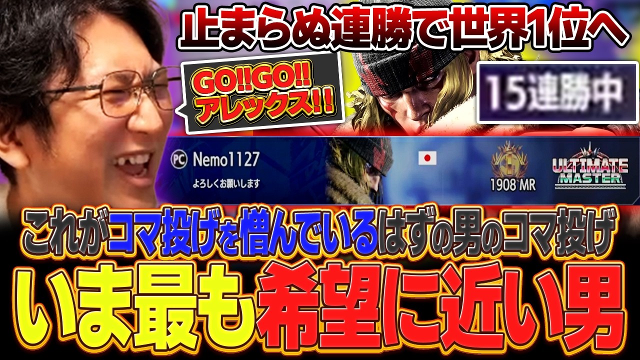 いま最も希望に近い男！止まらぬ連勝で世界1位へ【スト６・新キャラ・アレックス】【ネモ】