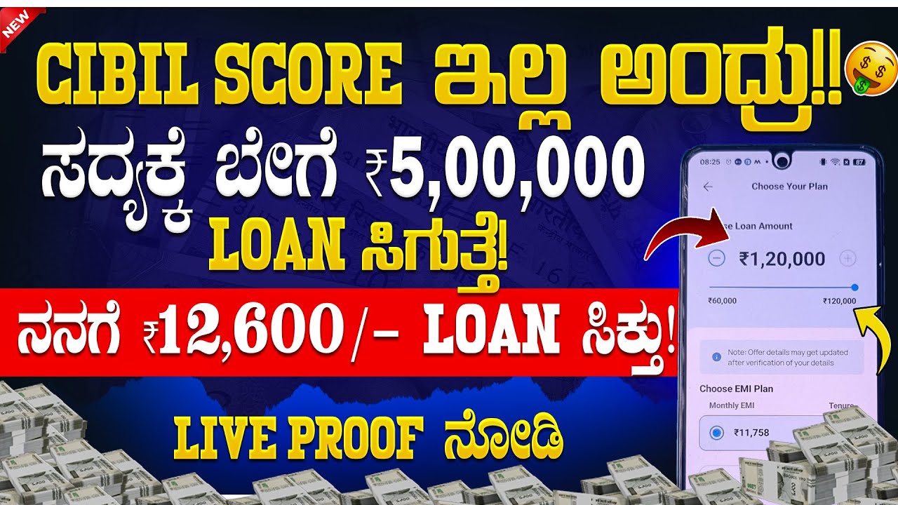 CIBIL score ಇಲ್ಲ ಅಂದ್ರು ಬೇಗ 5,00,000 Loan ಸಿಗುತ್ತೆ! | 💸new instant loan app explained in kannada