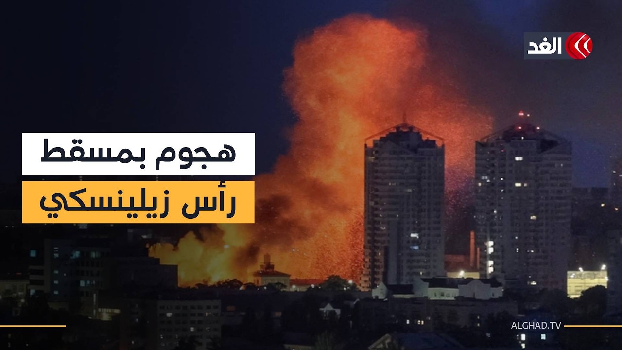 هجوم روسي بالطائرات على مسقط رأس زيلينسكي.. التفاصيل مع مراسل الغد