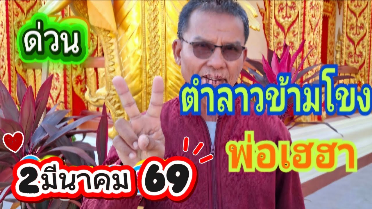 สดตำลาวข้ามโขงพ่อเฮฮา2 มีนาคม 69