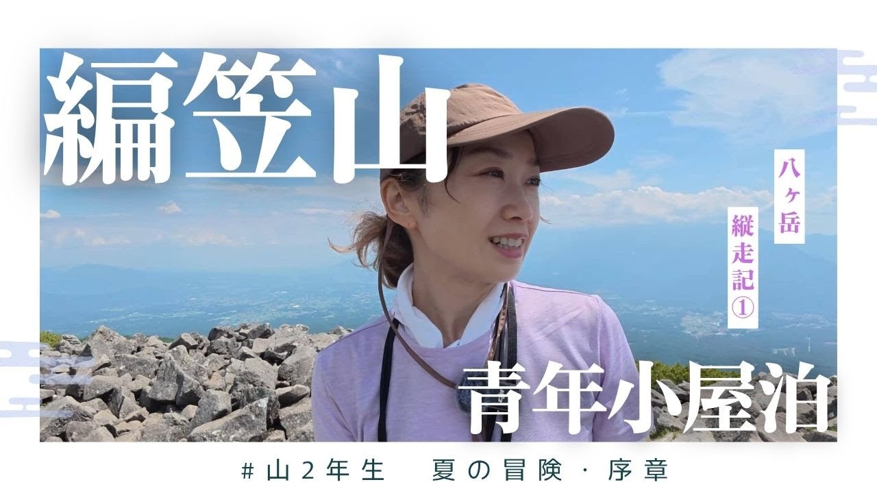 【長野】編笠山｜夏山はじめ行きますよ！（南八ヶ岳縦走①）青年小屋泊　#2年生