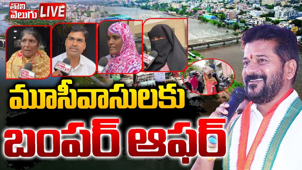 🔴LIVE : మూసీవాసులకు బంపర్‌ ఆఫర్‌... ! | Musi Hydra Victims Happy On Double Bedrooms | 