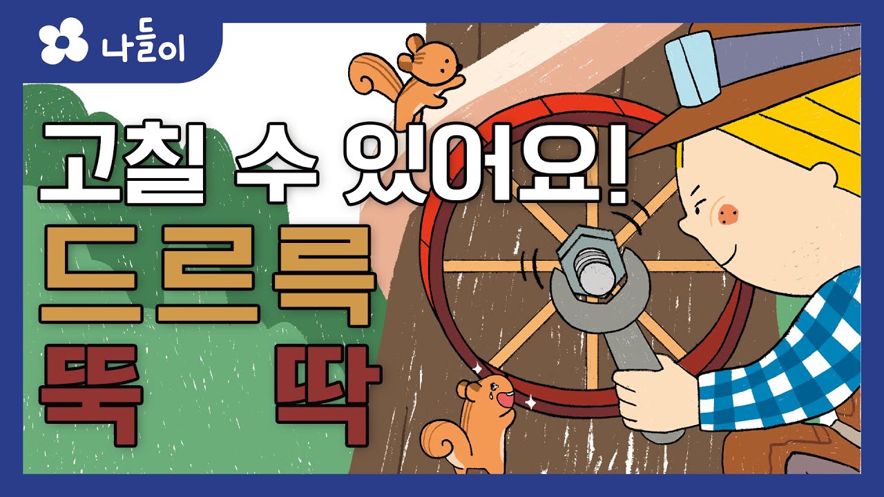 8호2단계 일상동화 드르륵 뚝딱  | 나들이 | 유아 | 영아 | 어린이 | 동화 | 교육 | 애니메이션 | 아이온에듀