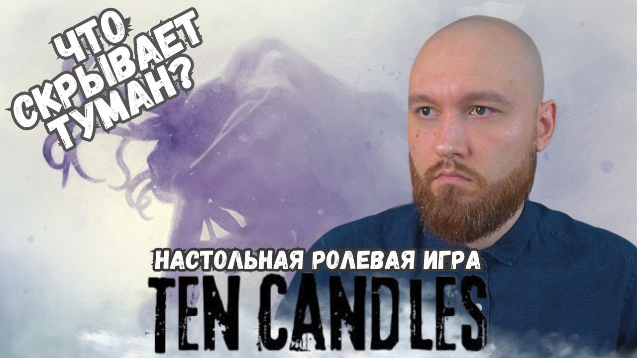 НЕ одни во мгле | 10 свечей | Настольная ролевая игра | Oneshot