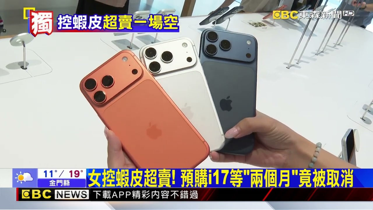 獨家》女控蝦皮超賣！ 預購i17等「兩個月」竟被取消@newsebc
