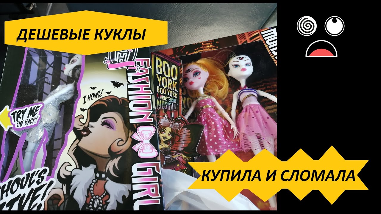 Куклы Monster High за 130 рублей!!!! Обзор подделок