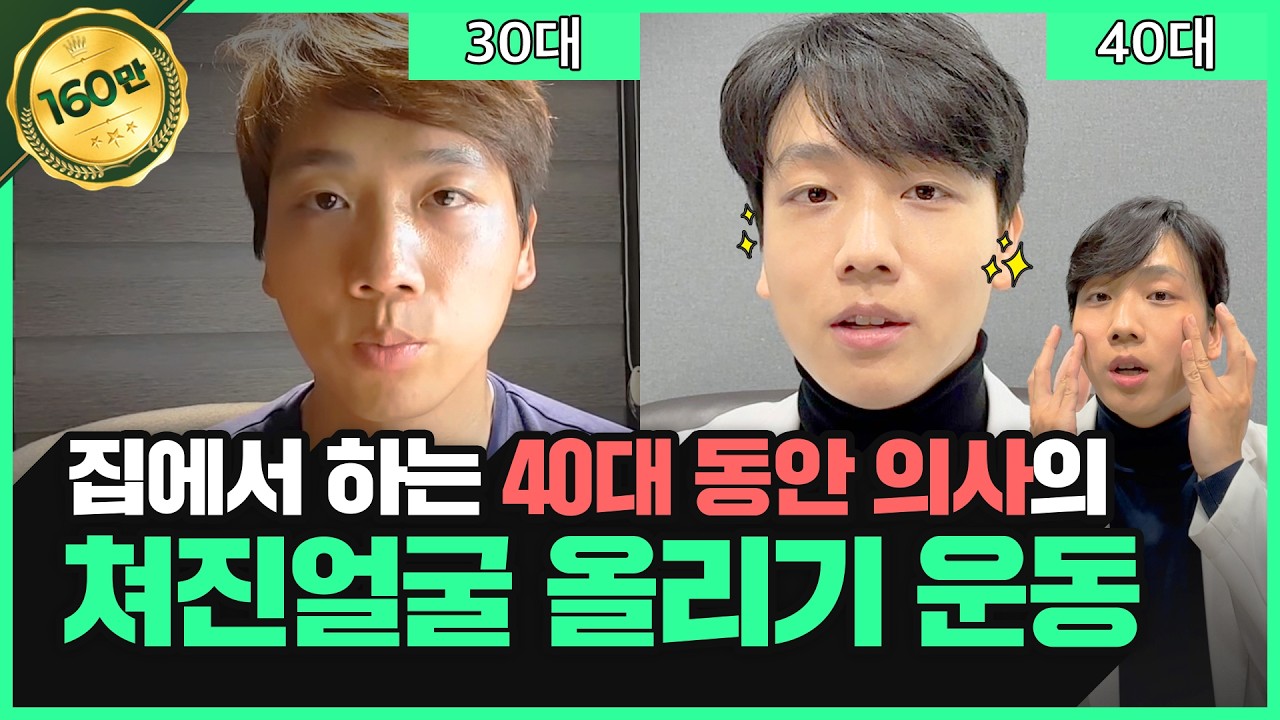 슈퍼동안 40대 의사가 매일하는 얼굴 리프팅 운동! 하루 5분만 투자하세요~