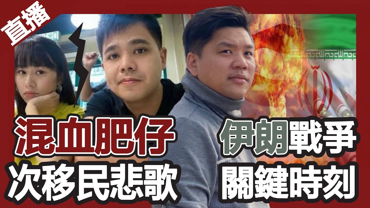 直播：一人出軌，萬人受累，混血肥仔的移民悲歌；即將終戰，伊朗犯致命錯誤，出現關鐽時刻，20260313