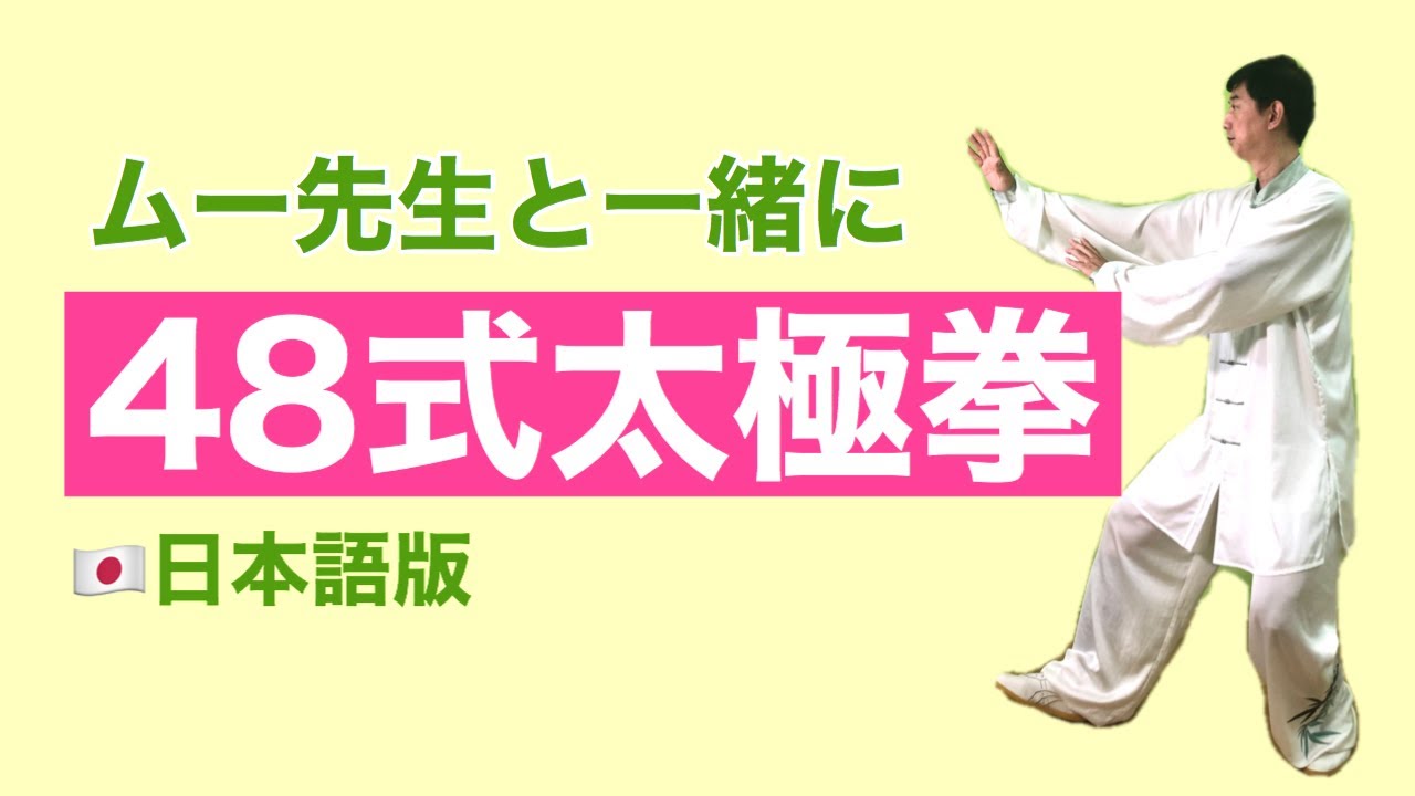 【ムー先生と一緒に】48式太極拳（背面）