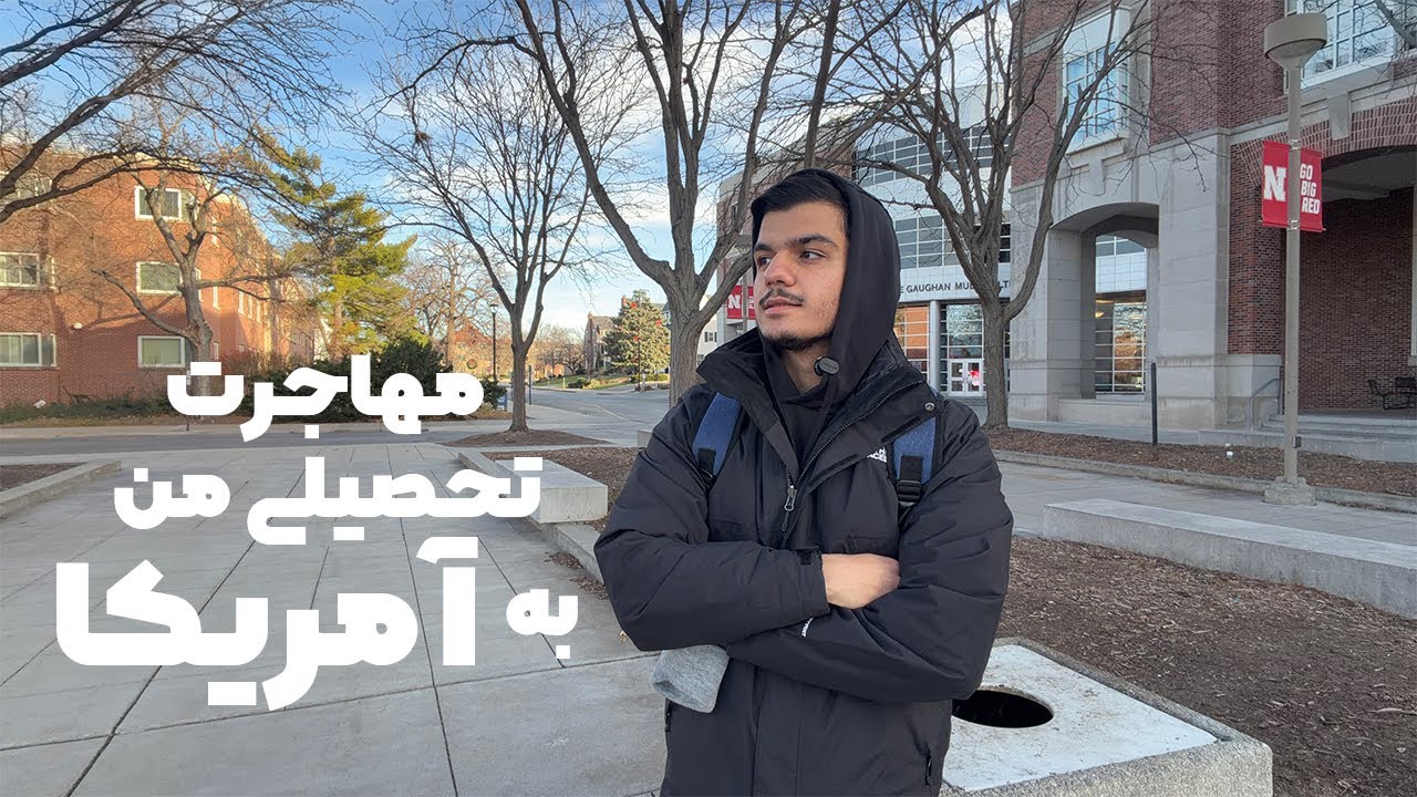 مهاجرت تحصیلی من به آمریکا!