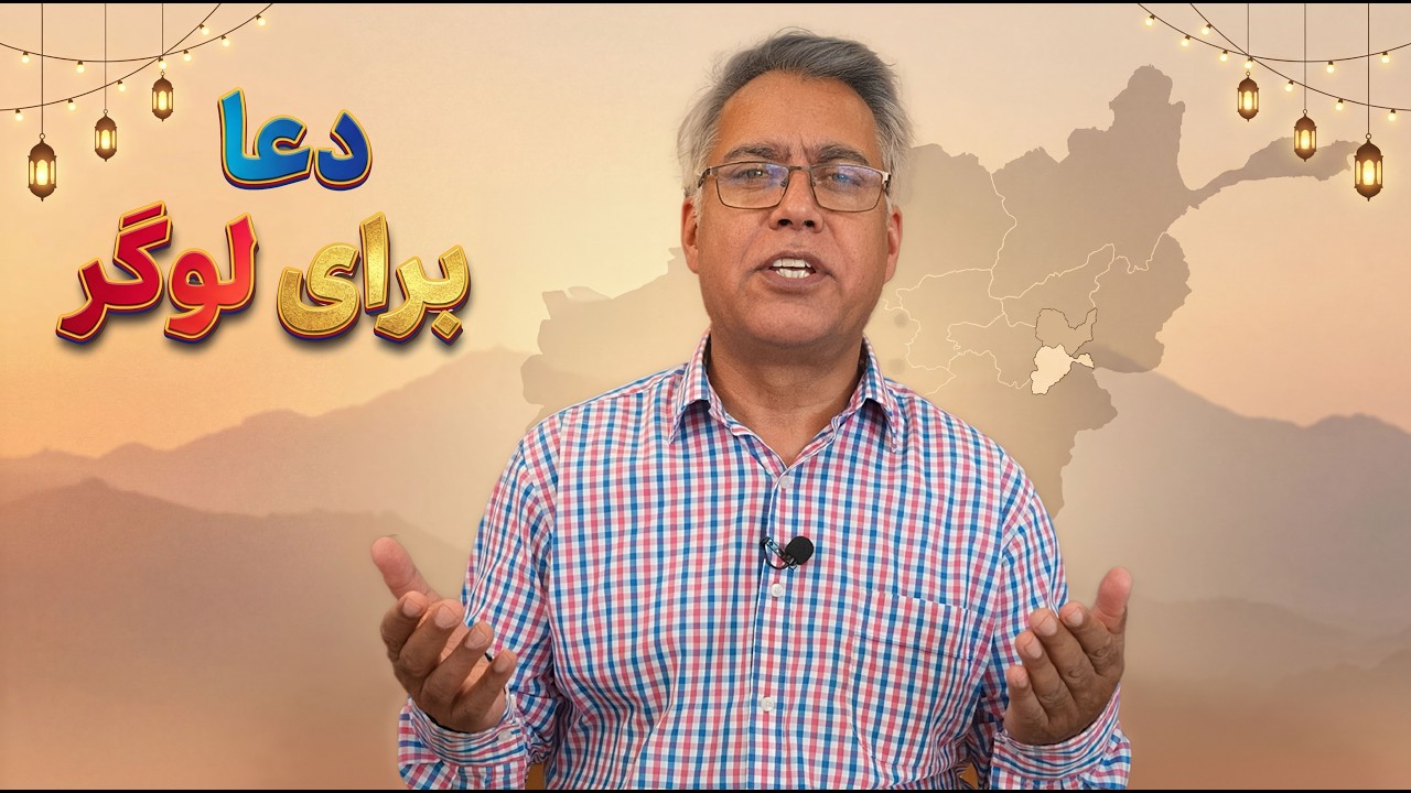 دعا برای ولایت لوگر | دعا برای افغانستان