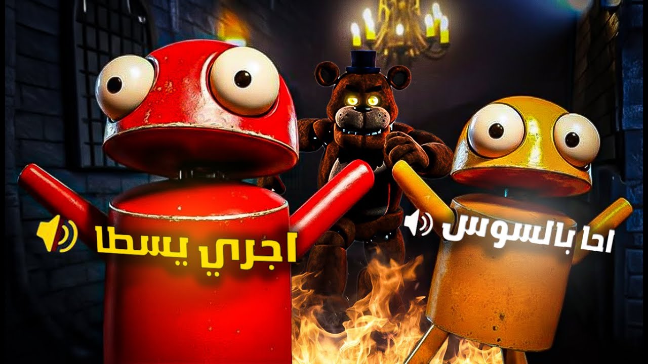 فريدي فازبير ظهر في لعبة Repo؟! (مش هتصدق اللي حصل!) 😱