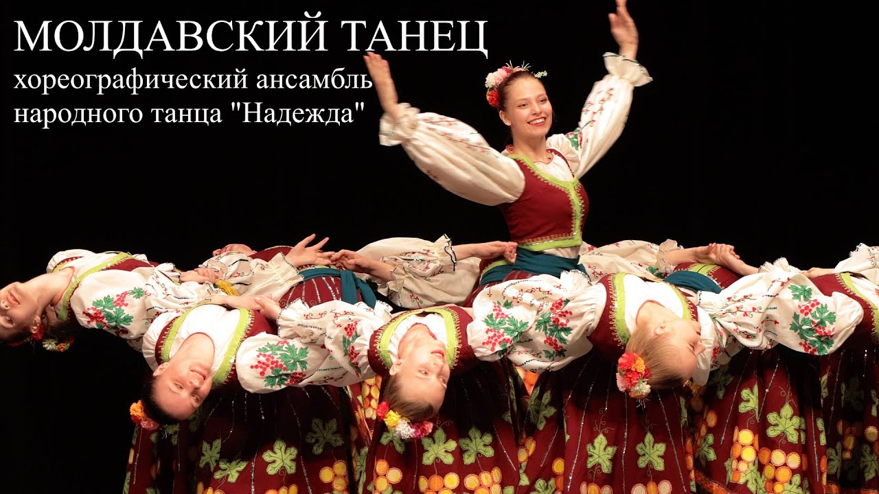 Молдавский Танец