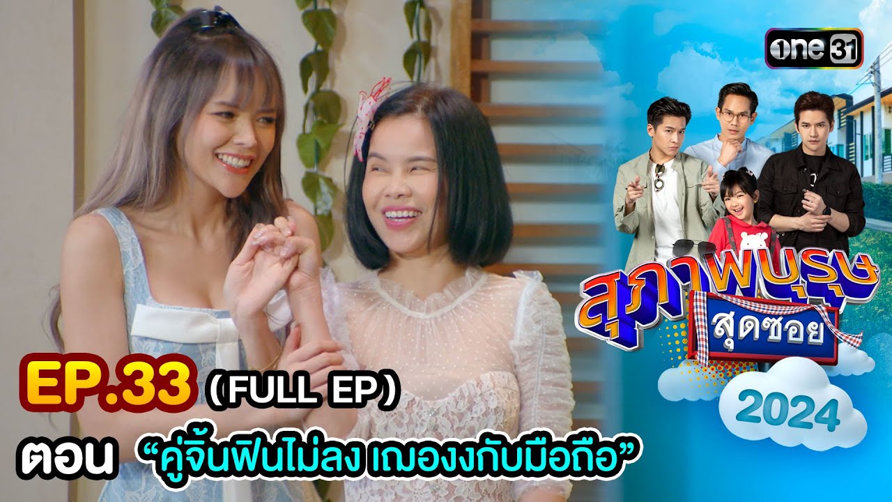 สุภาพบุรุษสุดซอย2024 Ep.33 (FULL EP) ตอน 