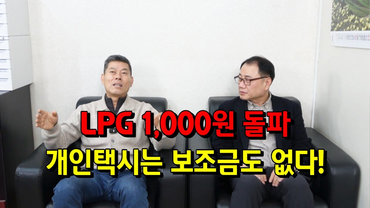 LPG 1,000원 돌파, 개인택시는 보조금도 없다!