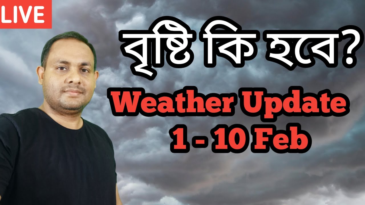 Weather Update বৃষ্টি হবে কি না ফেব্রুয়ারি আবহাওয়া  ২০২৬ পশ্চিমী ঝঞ্ঝা