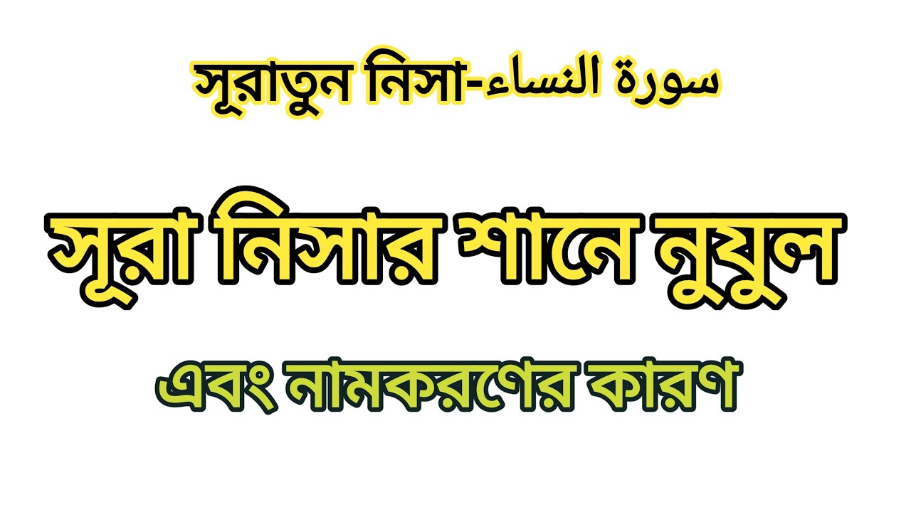 সূরা নিসার শানে নুযুল এবং নামকরণের কারণ  Surah nisah sane nujul and named