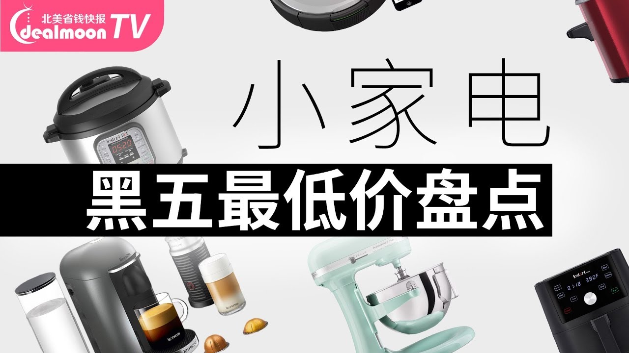 2019黑五史低价盘点！厨卫小家电什么值得买？KitchenAid, Instantpot, Dyson, Nespresso