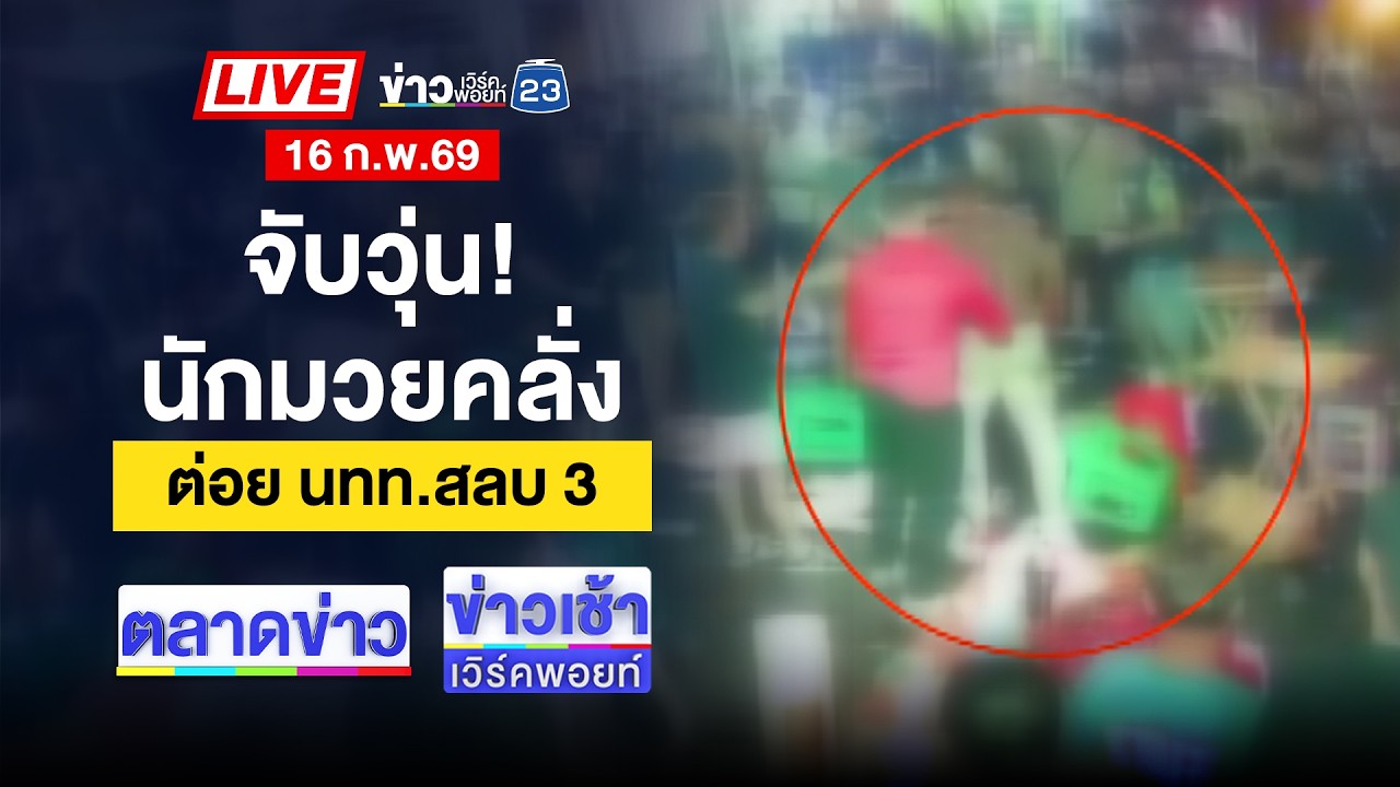 🔴Live ตลาดข่าว | โจรควงเหล็กบุกเดี่ยว ชิงทอง 26 บาท | 16 ก.พ. 69