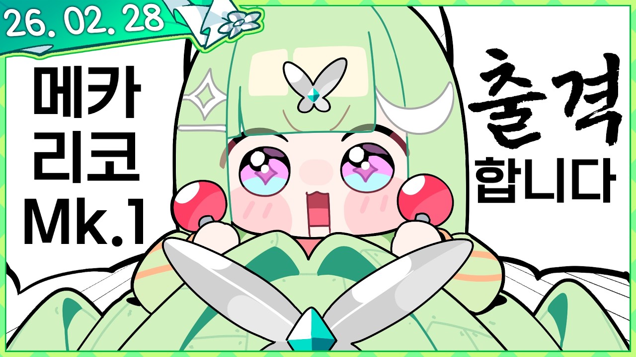 메카리코(CPU 고장)의 역습! [픽크타2 #6] [2026.02.28]
