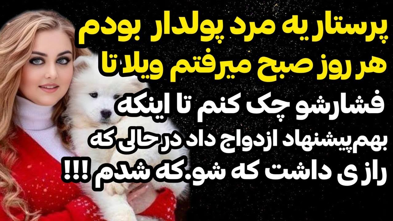 داستان واقعي ❌ عاشق مردی شدم كه خیلی پولدار بود وهرشب ..😰