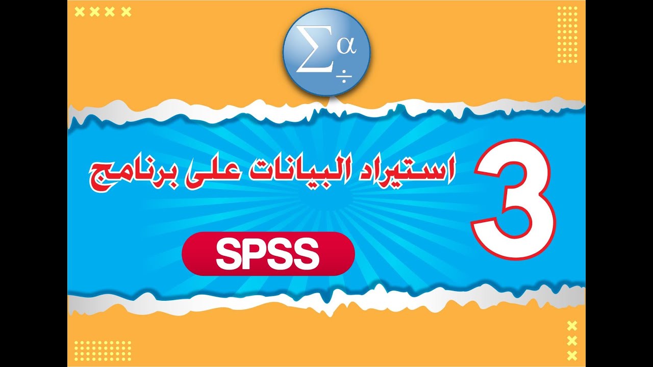 الدرس الثالث  استيراد بيانات على برنامج SPSS- اصدار 25