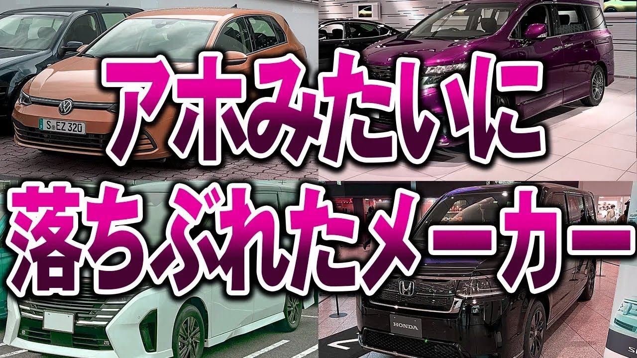 【総集編】いつの間にか凋落したメーカー4選