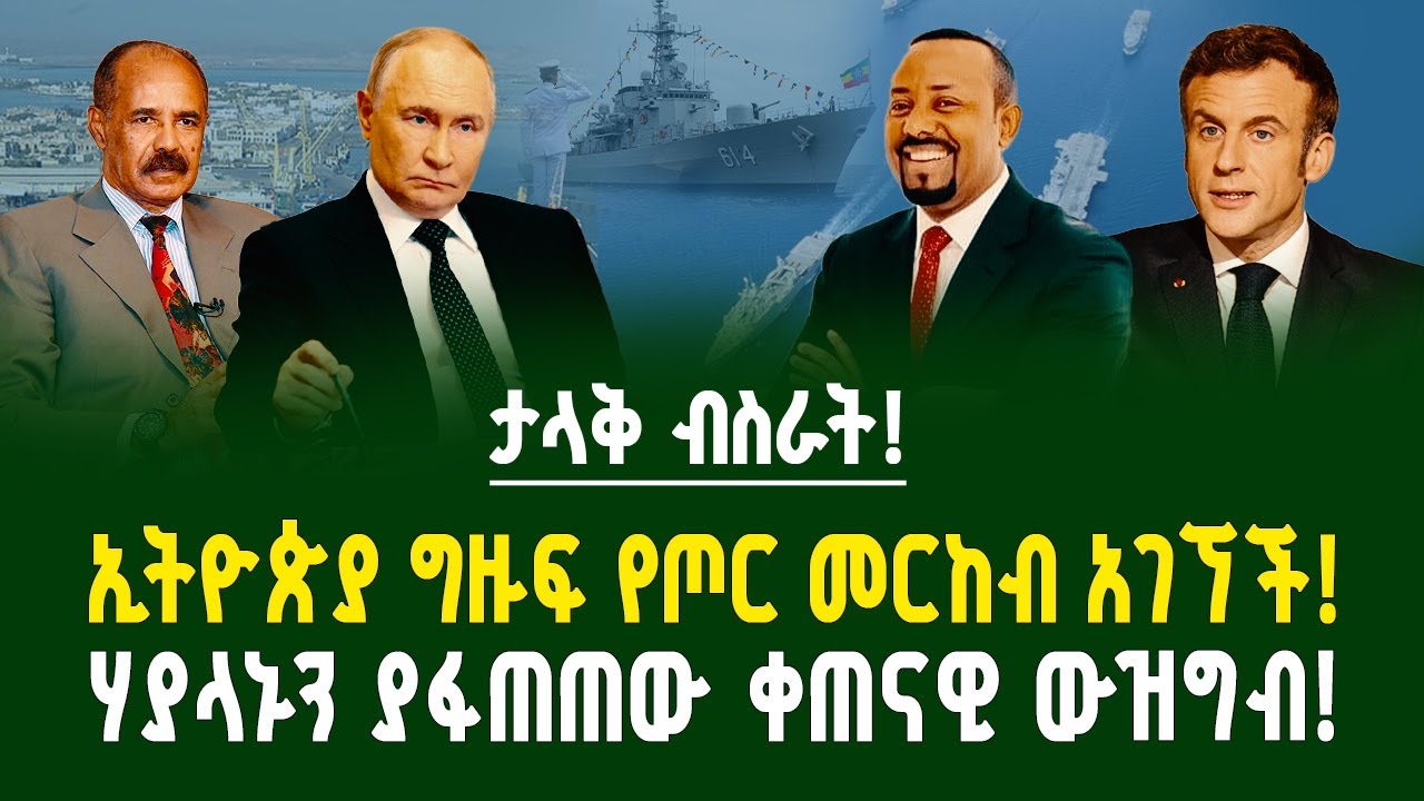 ታላቅ ብስራት! ኢትዮጵያ ግዙፍ የጦር መርከብ አገኘች! ፈረንሳይ የባህር ሃይሉን አበሰረች! | Assab port | Ethiopia | Eritrea