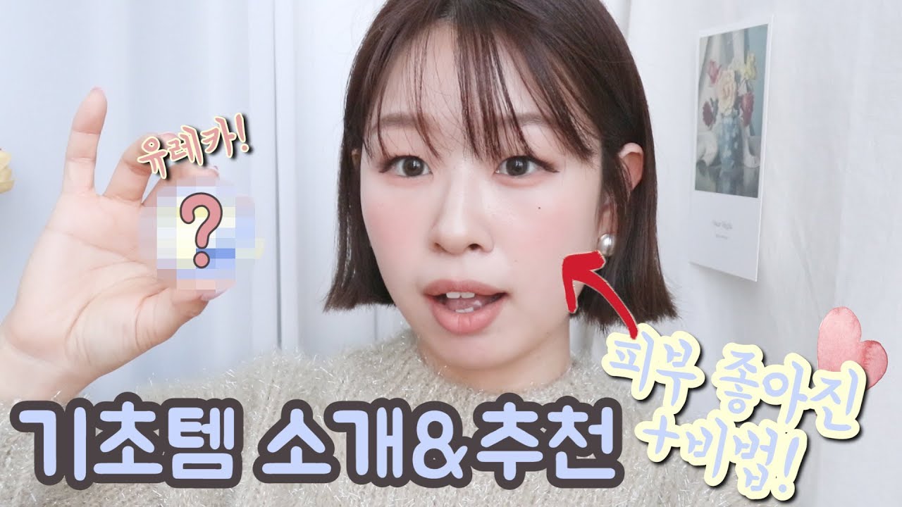 요즘 잘 쓰는 기초템 소개&추천 ｜피부좋아지는법 / 건성김미연 모여라 / 3통째 토너