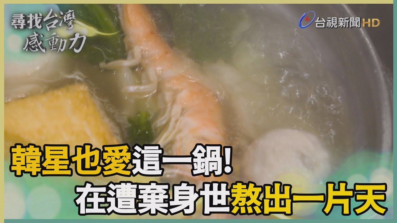 尋找台灣感動力-曲折身世熬出韌性 名流難忘老牌小火鍋