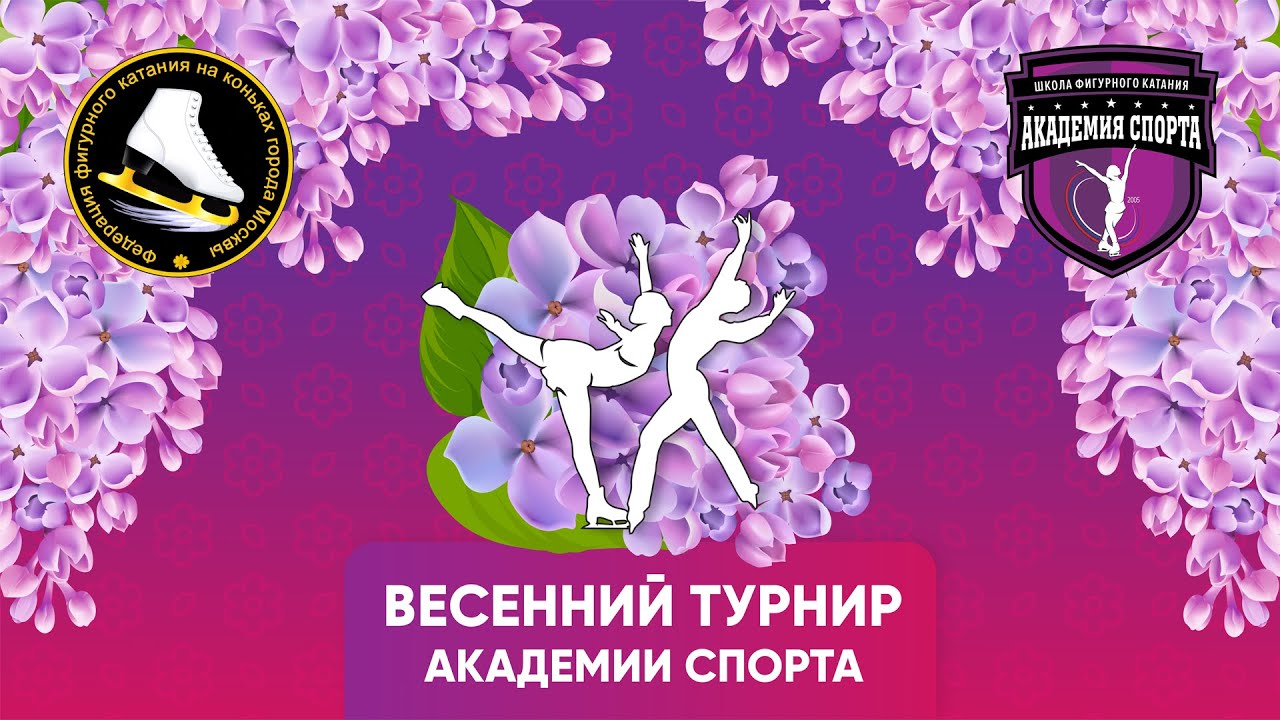 30.05.24 Турнир по фигурному катанию на коньках «Академии спорта» «Весенний»