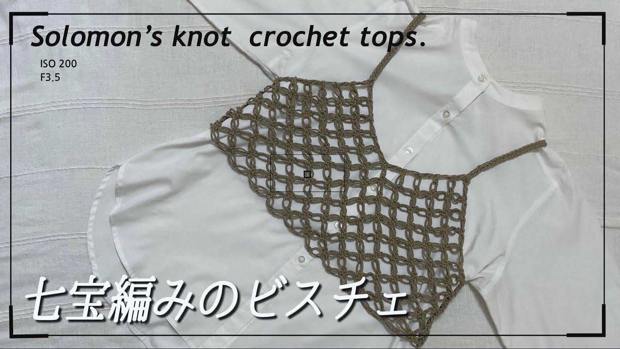 【かぎ針】七宝編みのビスチェの編み方🌻Solomon’s knot crochet tops tutorial.【編み図あり】