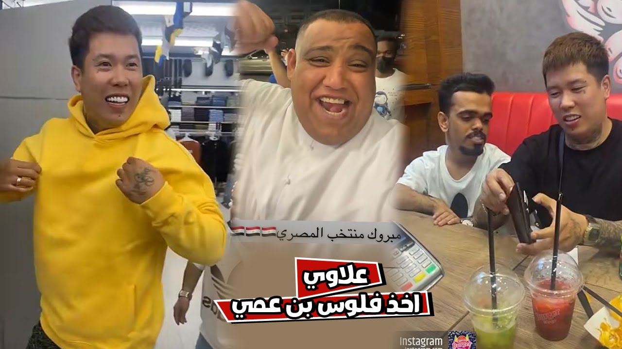 بوشنب علاوي اخذ فلوس بن عمي ودفعها بقشيش