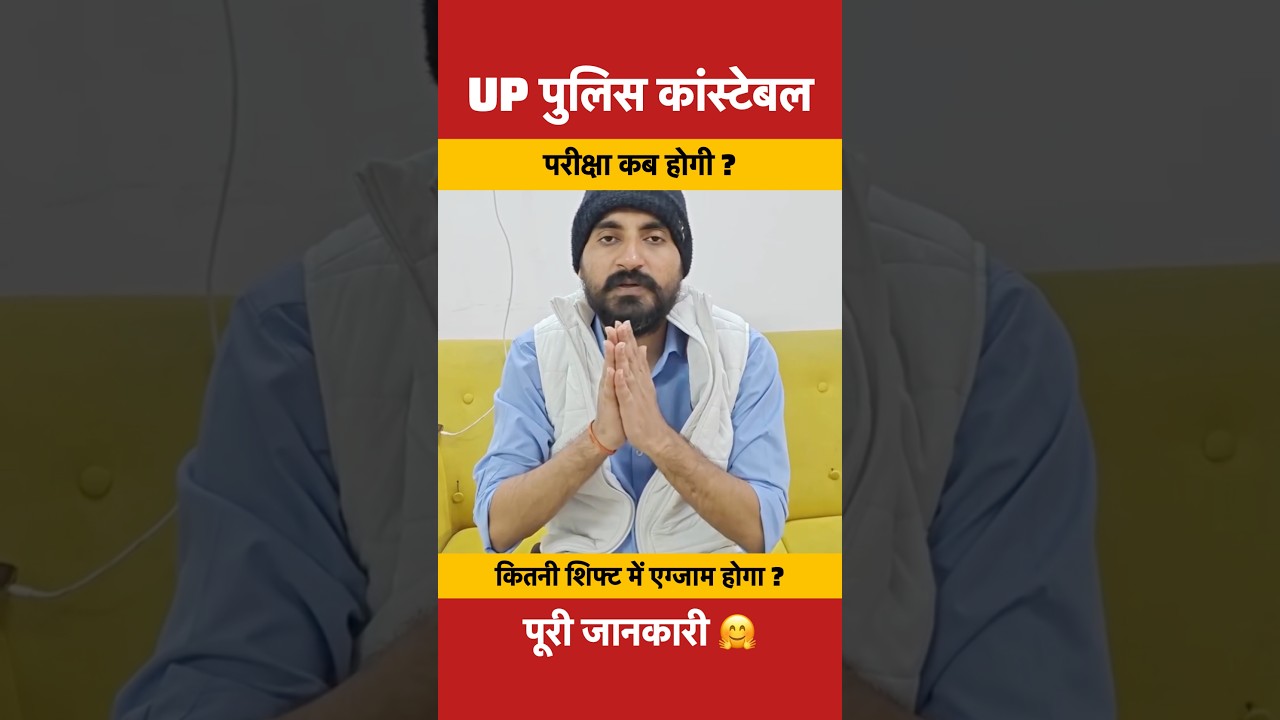 🔴 UP Police Constable Exam Date Out 🔥 | UP Police Constable का Exam कब होगा? 📅
