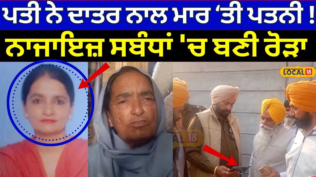 LIVE | Tarn Taran Murder | ਪਤੀ ਨੇ ਦਾਤਰ ਮਾਰ ਕੇ ਪਤਨੀ ਨੂੰ ਉਤਾਰਿਆ ਮੌਤ ਦੇ ਘਾਟ! ਨਾਜਾਇਜ਼ ਸਬੰਧਾਂ 'ਚ ਬਣੀ ਰੋੜਾ