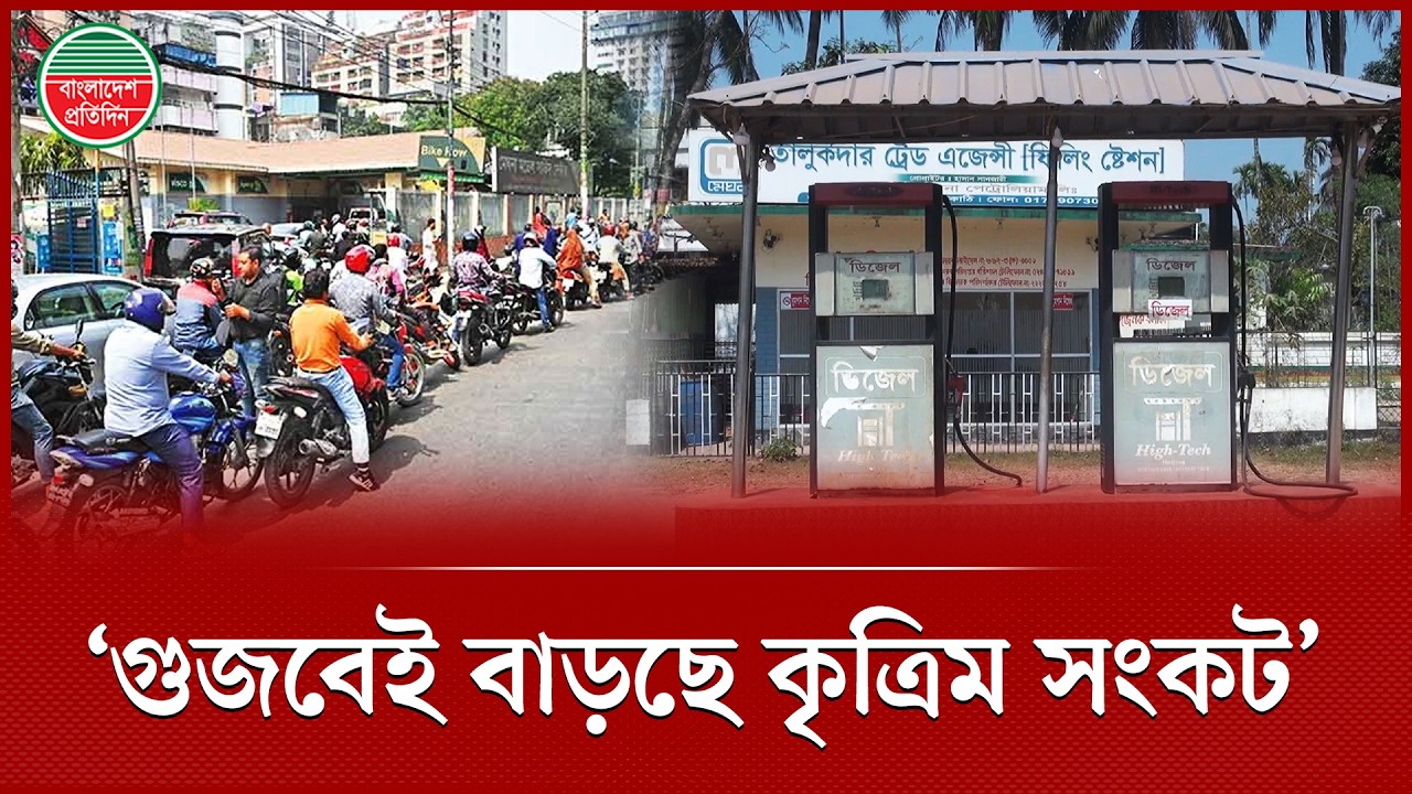 জ্বালানি তেলের ঘাটতি নেই গুজবেই বাড়ছে সংকট, বললেন পাম্প মালিক সমিতির নেতা | Fuel Crisis Reason
