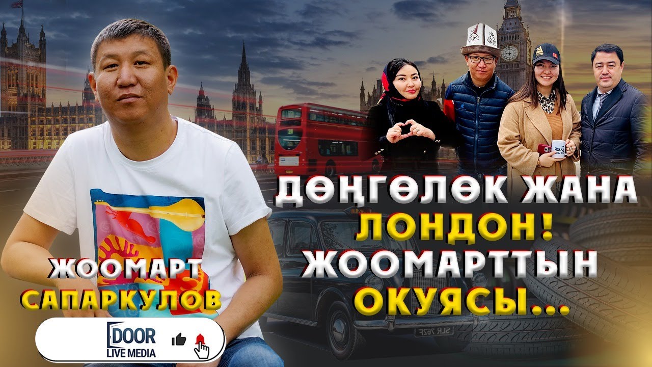 ДӨҢГӨЛӨК ЖАНА ЛОНДОН! ЖООМАРТТЫН ОКУЯСЫ || ДООР ЛАЙФ МЕДИА