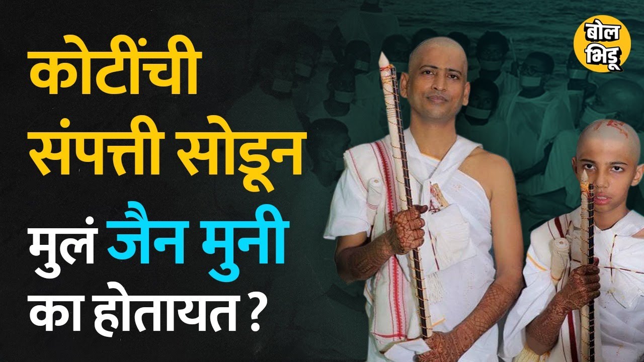 तोंडात सोन्याचा चमचा घेऊन जन्मलेले मुलं मुली संपत्ती सोडून Jain Muni होण्याचा पर्याय का निवडतायत ?