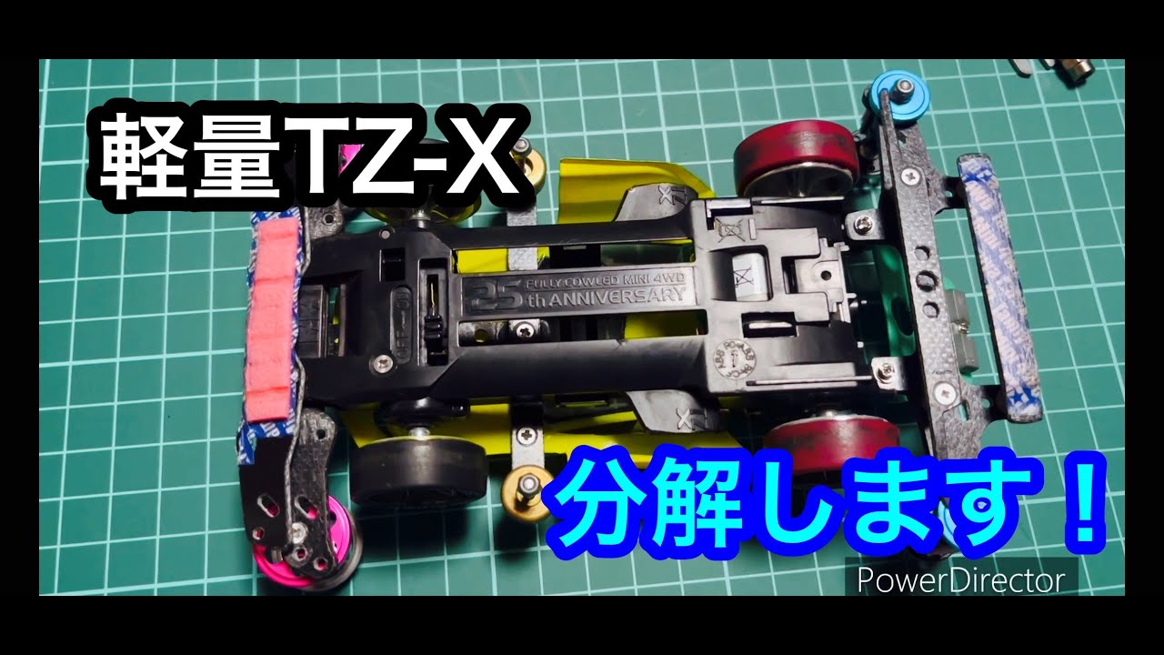 【ミニ四駆】軽量なTZ-Xを分解します！　＃217【Mini 4WD】Disassemble the lightweight TZ-X!