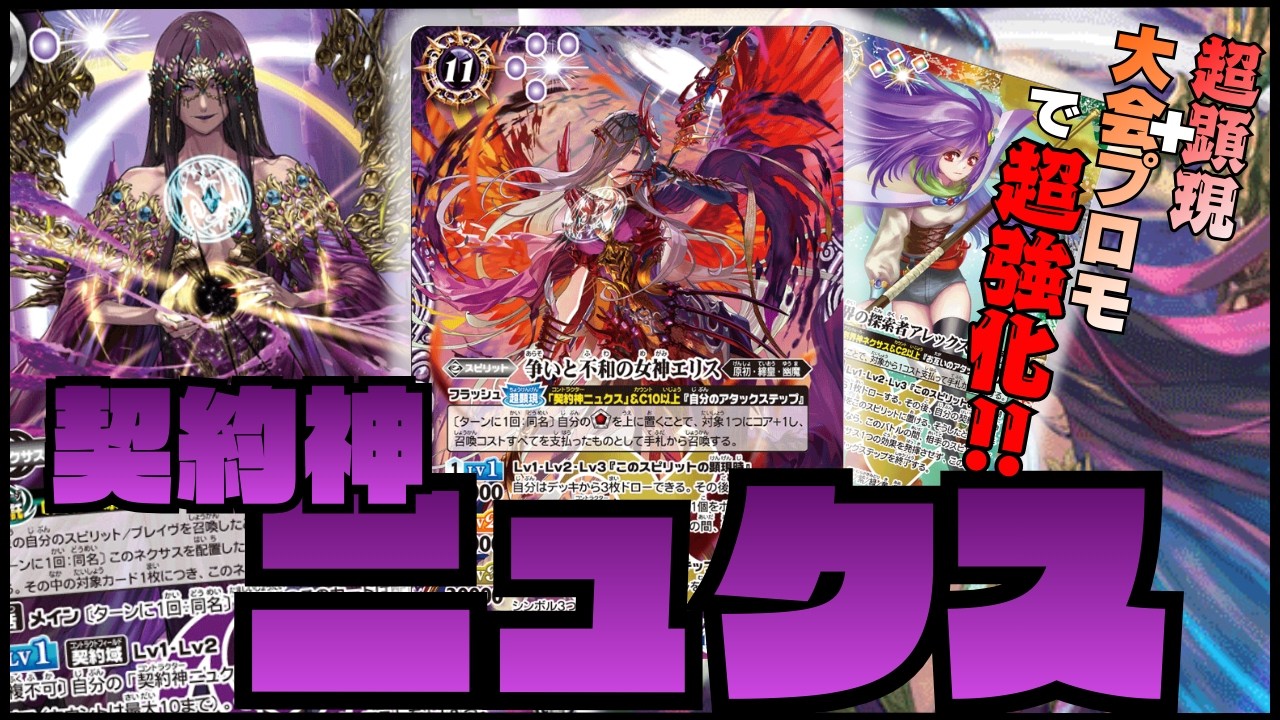 【ニュクス】超顕現と新アレックスだけで大幅強化!?新型ニュクス使ってみた【バトスピ対戦動画】