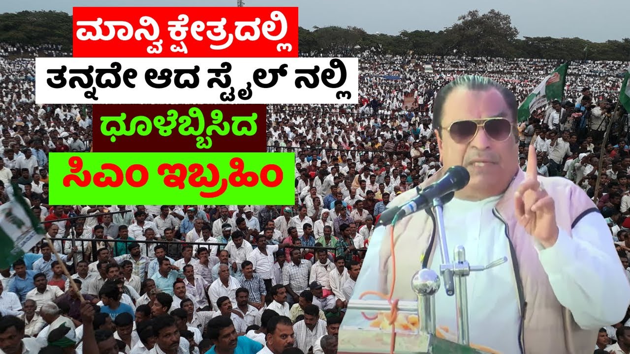 CM Ibrahim Speech at JDS Public Meeting in Manvi | Raichur JDS | Karnataka Election |YOYO TV Kannada