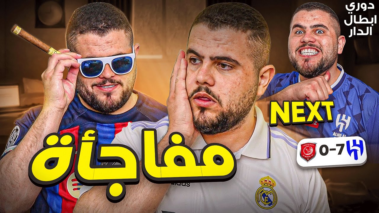 نيران صديقة 🥲💔 ( دوري ابطال الدار ) 16
