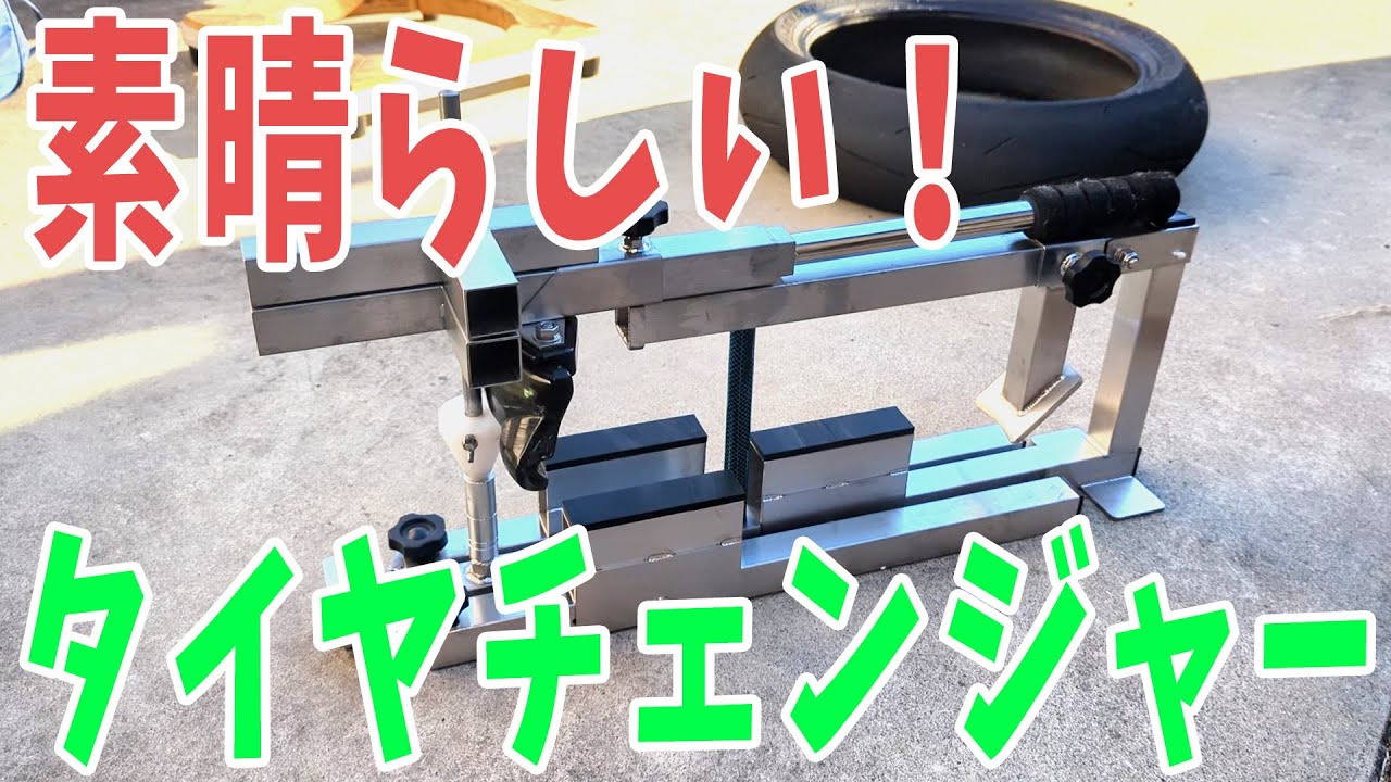 素晴らしいタイヤチェンジャー【開封】