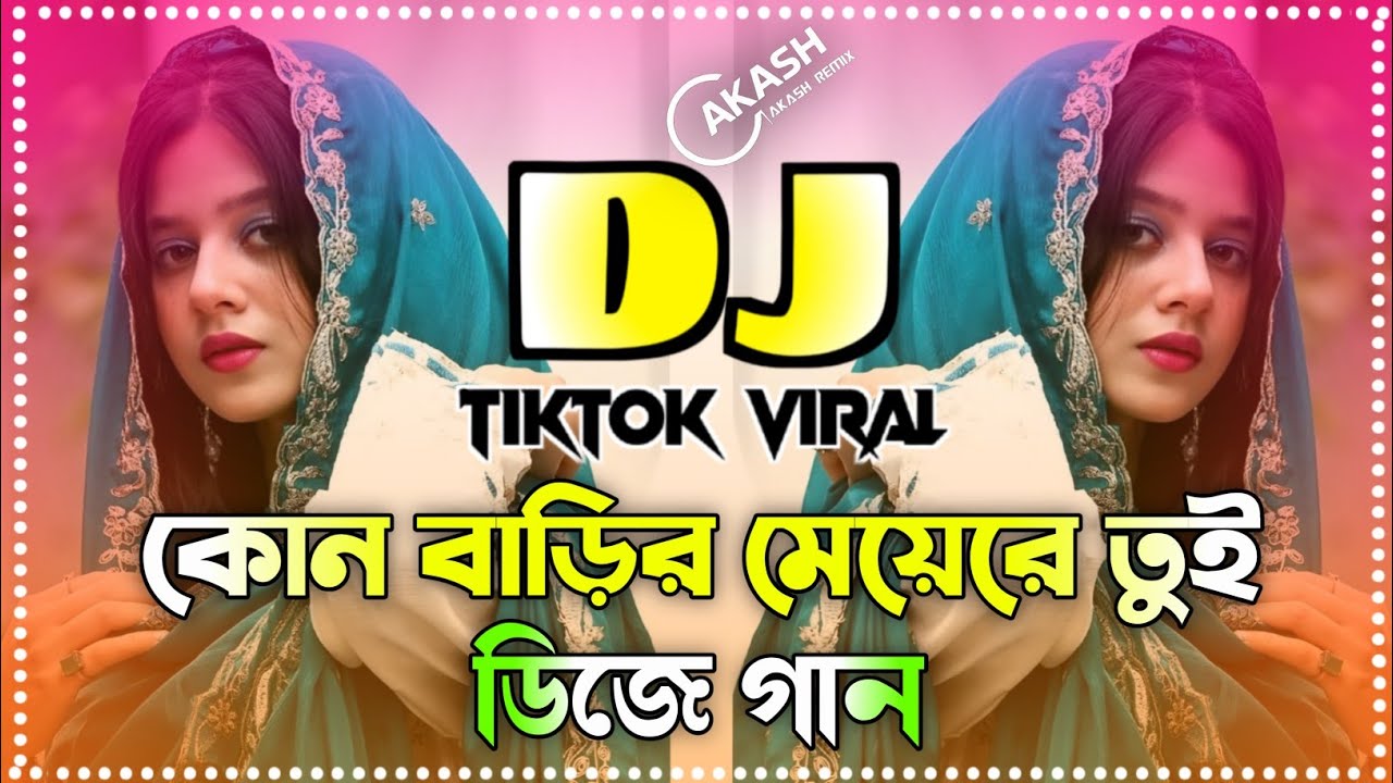 Kon Barir Meye Re Tui Dj Gaan | Bangla Dj Remix | কোন বাড়ির মেয়েরে তুই ডিজে গান