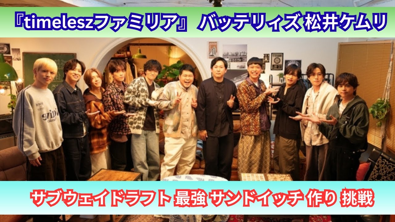 『timeleszファミリア』バッテリィズ＆松井ケムリと最強サンド作りに挑戦！
