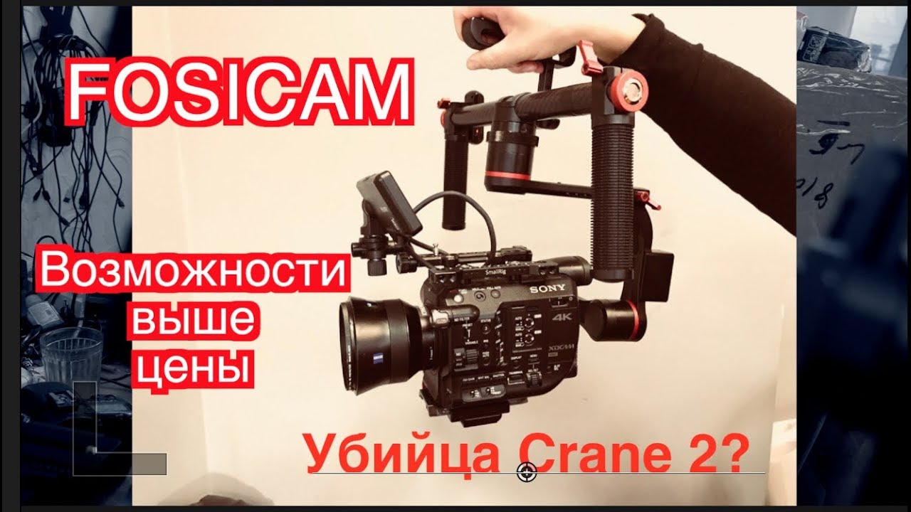 Fosicam Profi 2. Пока 31500 руб. Тянет камеры больше чем Crane 2