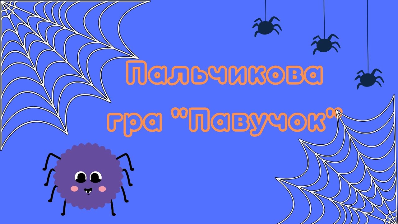 Пальчикова гра 
