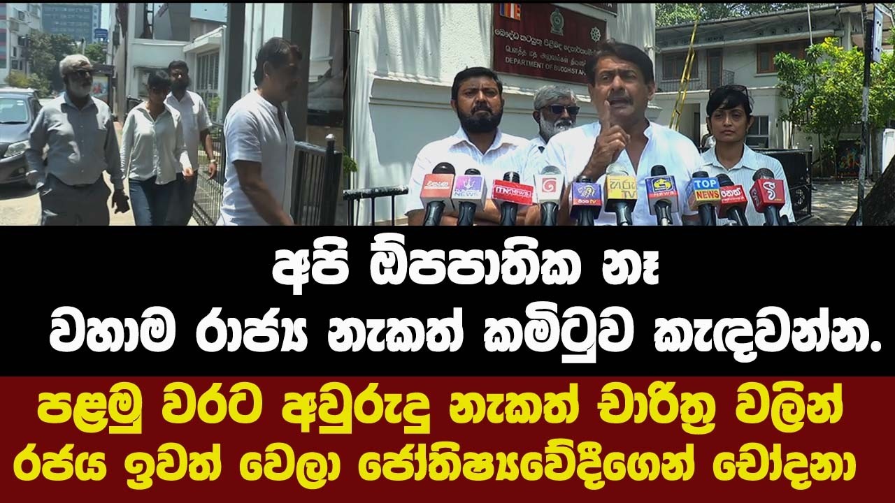 අපි ඕපපාතික නෑ! වහාම රාජ්‍ය නැකත් කමිටුව කැඳවන්න.ජෝතිෂ්‍යවේදීගෙන්  සැර චෝදනාවක්.